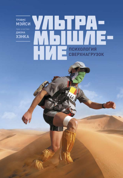 Ультрамышление. Психология сверхнагрузок - Мэйси, _0.png